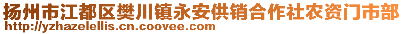 揚州市江都區(qū)樊川鎮(zhèn)永安供銷合作社農(nóng)資門市部