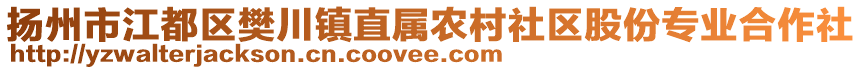 揚(yáng)州市江都區(qū)樊川鎮(zhèn)直屬農(nóng)村社區(qū)股份專業(yè)合作社