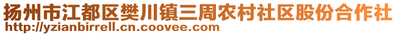 揚(yáng)州市江都區(qū)樊川鎮(zhèn)三周農(nóng)村社區(qū)股份合作社