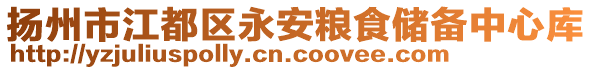 揚(yáng)州市江都區(qū)永安糧食儲(chǔ)備中心庫(kù)