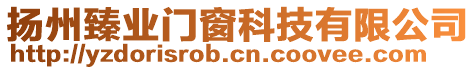 揚(yáng)州臻業(yè)門窗科技有限公司