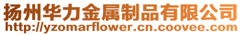 揚州華力金屬制品有限公司