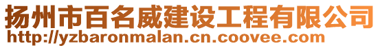 揚(yáng)州市百名威建設(shè)工程有限公司