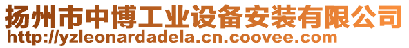 揚(yáng)州市中博工業(yè)設(shè)備安裝有限公司