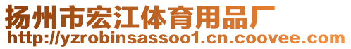 揚(yáng)州市宏江體育用品廠