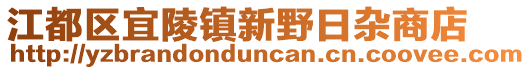 江都區(qū)宜陵鎮(zhèn)新野日雜商店