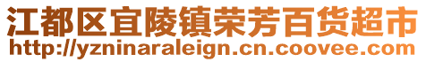 江都區宜陵鎮榮芳百貨超市