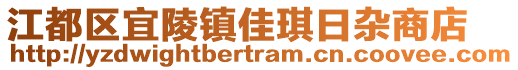 江都區(qū)宜陵鎮(zhèn)佳琪日雜商店