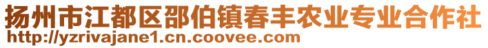 揚(yáng)州市江都區(qū)邵伯鎮(zhèn)春豐農(nóng)業(yè)專業(yè)合作社