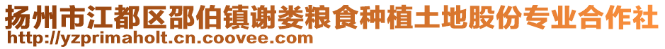 揚州市江都區(qū)邵伯鎮(zhèn)謝婁糧食種植土地股份專業(yè)合作社