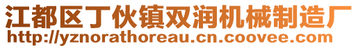 江都區(qū)丁伙鎮(zhèn)雙潤(rùn)機(jī)械制造廠