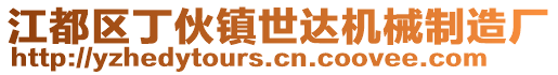 江都區(qū)丁伙鎮(zhèn)世達(dá)機(jī)械制造廠