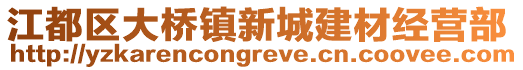 江都區(qū)大橋鎮(zhèn)新城建材經(jīng)營(yíng)部