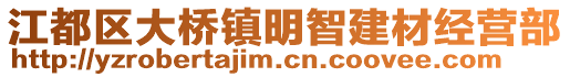 江都區(qū)大橋鎮(zhèn)明智建材經(jīng)營(yíng)部