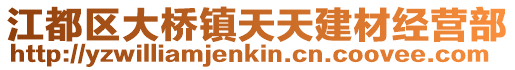 江都區(qū)大橋鎮(zhèn)天天建材經(jīng)營部