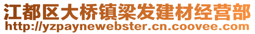 江都區大橋鎮梁發建材經營部