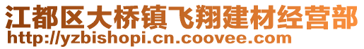 江都區(qū)大橋鎮(zhèn)飛翔建材經(jīng)營(yíng)部