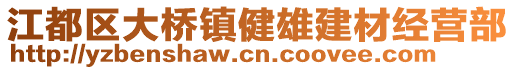 江都區(qū)大橋鎮(zhèn)健雄建材經(jīng)營部