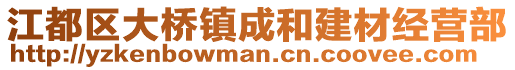 江都區大橋鎮成和建材經營部