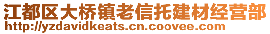 江都區(qū)大橋鎮(zhèn)老信托建材經(jīng)營(yíng)部