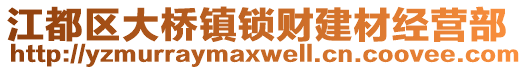 江都區(qū)大橋鎮(zhèn)鎖財(cái)建材經(jīng)營部