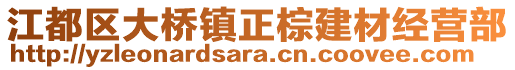 江都區(qū)大橋鎮(zhèn)正棕建材經(jīng)營部