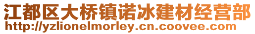 江都區大橋鎮諾冰建材經營部