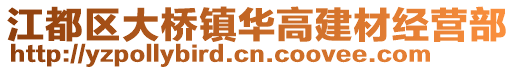 江都區大橋鎮華高建材經營部