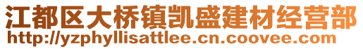 江都區(qū)大橋鎮(zhèn)凱盛建材經(jīng)營(yíng)部