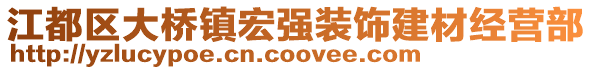 江都區(qū)大橋鎮(zhèn)宏強(qiáng)裝飾建材經(jīng)營(yíng)部