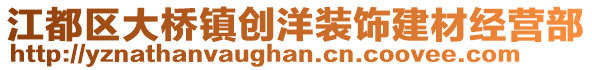 江都區(qū)大橋鎮(zhèn)創(chuàng)洋裝飾建材經(jīng)營部