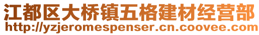 江都區(qū)大橋鎮(zhèn)五格建材經(jīng)營(yíng)部