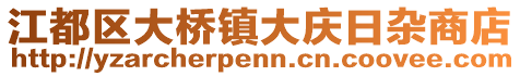 江都區(qū)大橋鎮(zhèn)大慶日雜商店