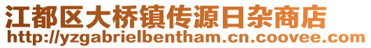 江都區大橋鎮傳源日雜商店