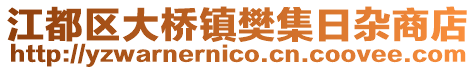江都區(qū)大橋鎮(zhèn)樊集日雜商店