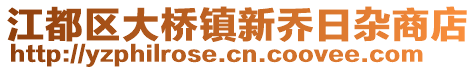 江都區大橋鎮新喬日雜商店