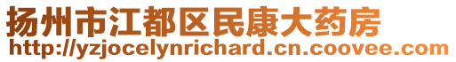 扬州市江都区民康大药房