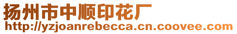 揚(yáng)州市中順印花廠