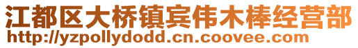 江都区大桥镇宾伟木棒经营部