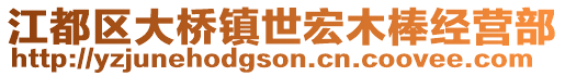 江都區大橋鎮世宏木棒經營部