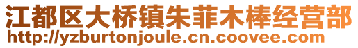 江都区大桥镇朱菲木棒经营部