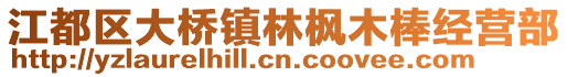 江都區大橋鎮林楓木棒經營部