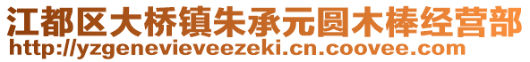 江都區(qū)大橋鎮(zhèn)朱承元圓木棒經(jīng)營部