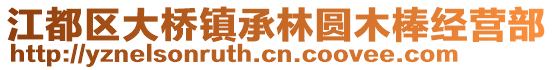 江都區(qū)大橋鎮(zhèn)承林圓木棒經(jīng)營部