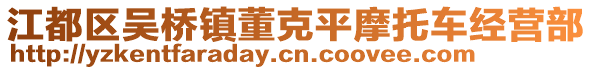 江都區(qū)吳橋鎮(zhèn)董克平摩托車經(jīng)營部