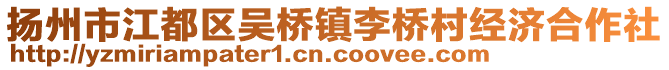 揚(yáng)州市江都區(qū)吳橋鎮(zhèn)李橋村經(jīng)濟(jì)合作社