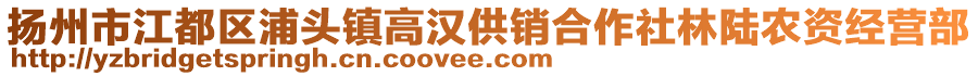 扬州市江都区浦头镇高汉供销合作社林陆农资经营部