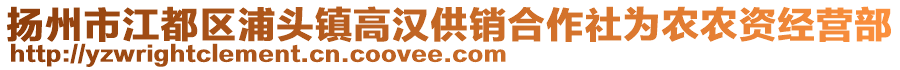 揚州市江都區(qū)浦頭鎮(zhèn)高漢供銷合作社為農(nóng)農(nóng)資經(jīng)營部