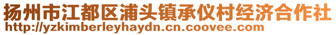 揚州市江都區(qū)浦頭鎮(zhèn)承儀村經(jīng)濟合作社