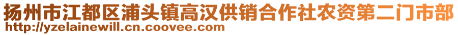 揚(yáng)州市江都區(qū)浦頭鎮(zhèn)高漢供銷合作社農(nóng)資第二門市部